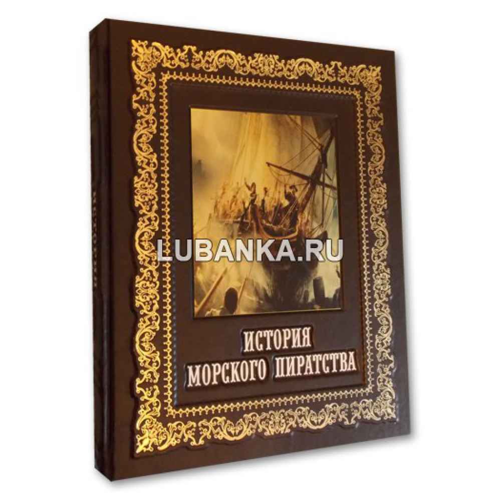 Книга «История морского пиратства» в подарочном коробе